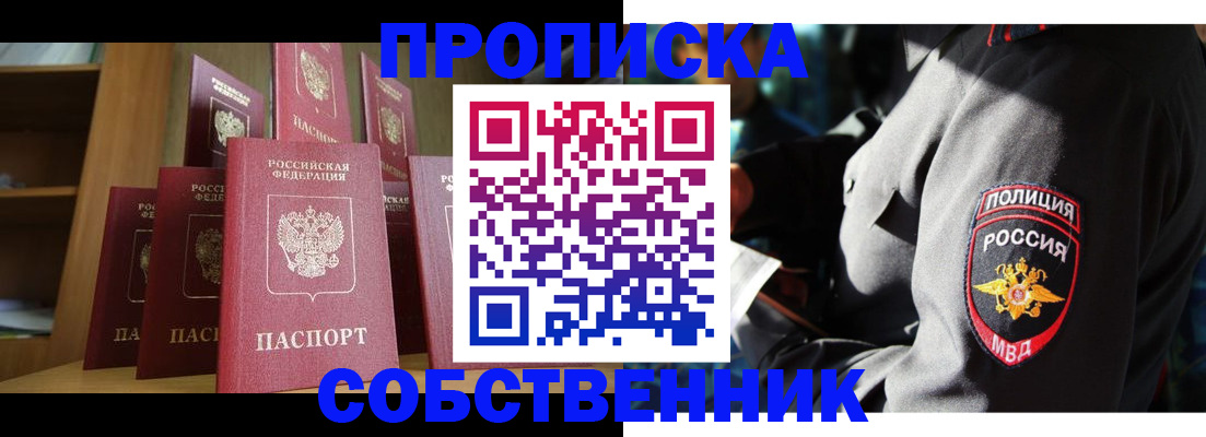 прописка от собственника в Советске
